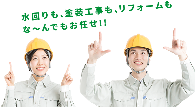 水回りも、塗装工事も、リフォームもな?んでもお任せ!!