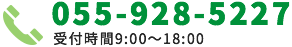 055-928-5227