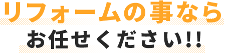 暮らしのプロに何でもお任せください！！今すぐ相談！！055-928-5227受付時間9:00～18:00