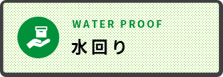 水回り WATER PROOF