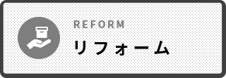 リフォーム REFORM