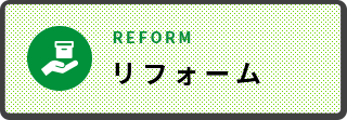 リフォーム REFORM