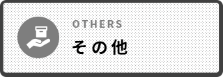 その他 OTHERS