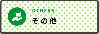 その他 OTHERS