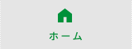 ホーム