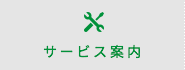 サービス案内