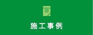 施工事例