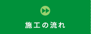 施工の流れ