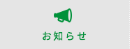 お知らせ