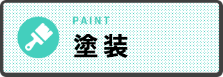 塗装 PAINT