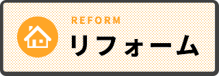 リフォーム REFORM