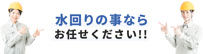 水回りの事ならお任せください!!